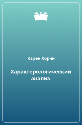 Книга Характерологический анализ