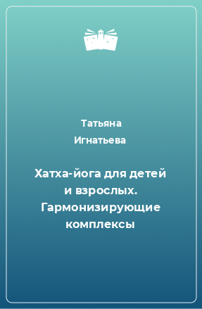 Книга Хатха-йога для детей и взрослых. Гармонизирующие комплексы