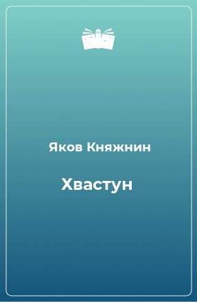 Книга Хвастун