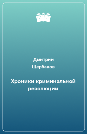 Книга Хроники криминальной революции