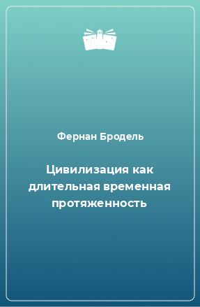 Книга Цивилизация как длительная временная протяженность