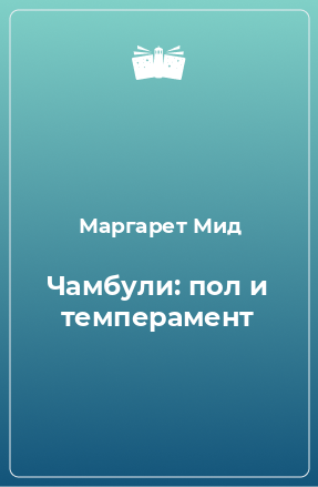 Книга Чамбули: пол и темперамент