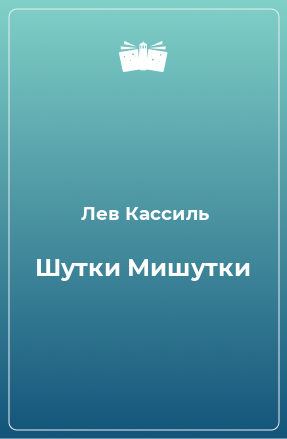 Книга Шутки Мишутки