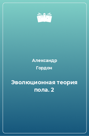 Книга Эволюционная теория пола. 2