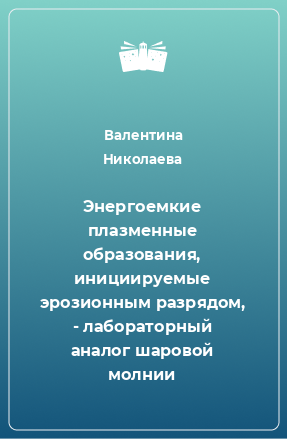 Книга Энергоемкие плазменные образования, инициируемые эрозионным разрядом, - лабораторный аналог шаровой молнии