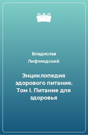 Книга Энциклопедия здорового питания. Том I. Питание для здоровья