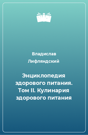 Книга Энциклопедия здорового питания. Том II. Кулинария здорового питания