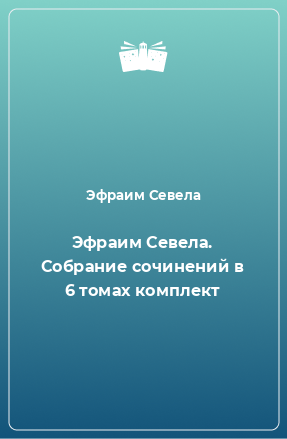 Книга Эфраим Севела. Собрание сочинений в 6 томах комплект