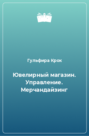 Книга Ювелирный магазин. Управление. Мерчандайзинг