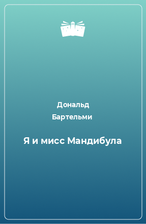 Книга Я и мисс Мандибула