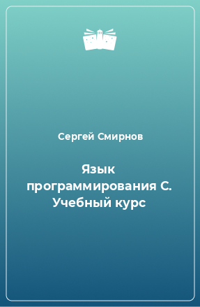 Книга Язык программирования C. Учебный курс