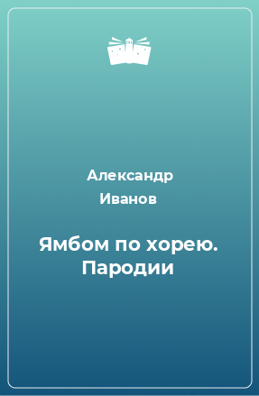 Книга Ямбом по хорею. Пародии