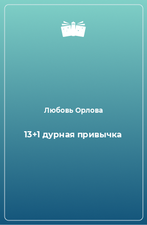 Книга 13+1 дурная привычка