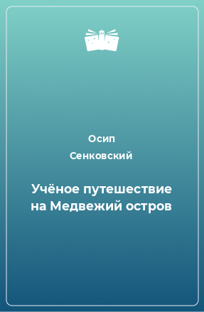 Книга Учёное путешествие на Медвежий остров