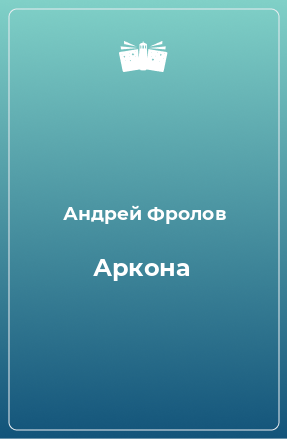 Книга Аркона