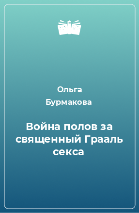 Книга Война полов за священный Грааль секса