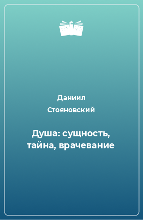 Книга Душа: сущность, тайна, врачевание