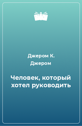 Книга Человек, который хотел руководить