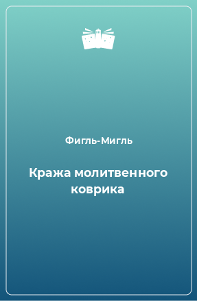 Книга Кража молитвенного коврика