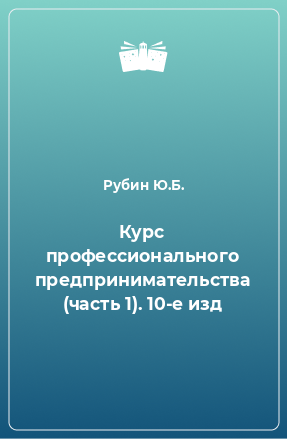 Книга Курс профессионального предпринимательства (часть 1). 10-е изд