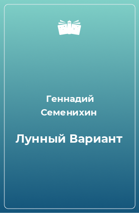 Книга Лунный Вариант