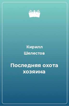 Книга Последняя охота хозяина