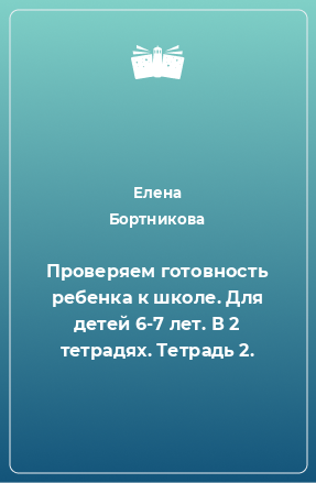 Книга Проверяем готовность ребенка к школе. Для детей 6-7 лет. В 2 тетрадях. Тетрадь 2.