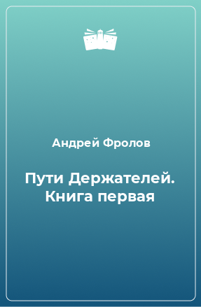 Книга Пути Держателей. Книга первая