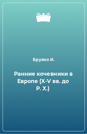 Книга Ранние кочевники в Европе (X-V вв. до Р. Х.)