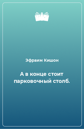 Книга А в конце стоит парковочный столб.