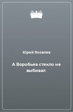 Книга А Воробьев стекло не выбивал