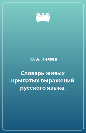 Книга Словарь живых крылатых выражений русского языка.