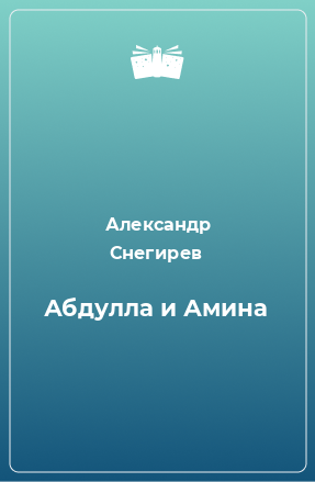 Книга Абдулла и Амина