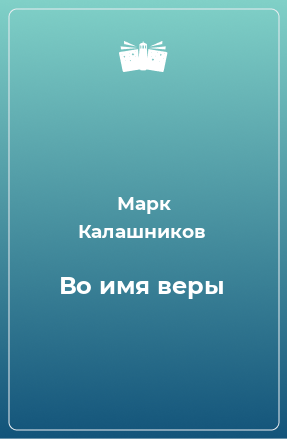 Книга Во имя веры