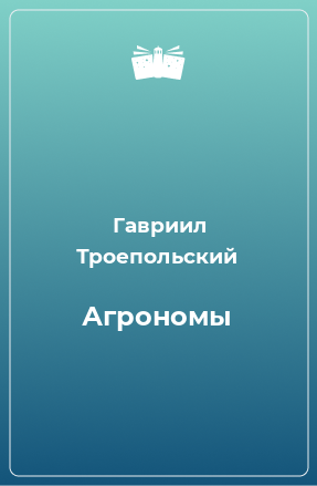 Книга Агрономы