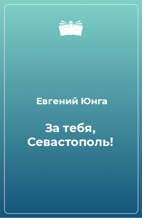 Книга За тебя, Севастополь!