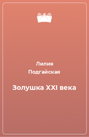 Книга Золушка XXI века