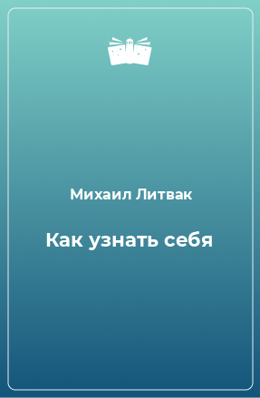 Книга Как узнать себя