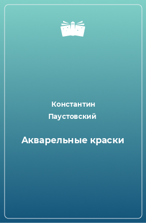 Книга Акварельные краски