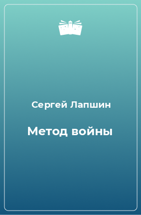 Книга Метод войны