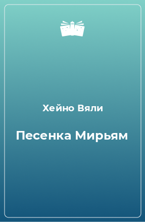 Книга Песенка Мирьям