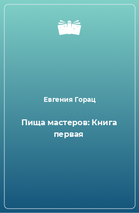 Книга Пища мастеров: Книга первая