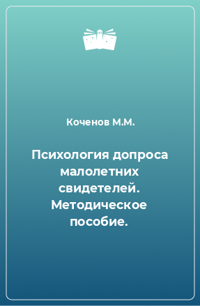 Книга Психология допроса малолетних свидетелей. Методическое пособие.