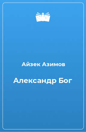 Книга Александр Бог