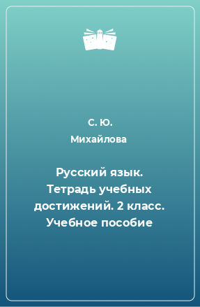 Книга Русский язык. Тетрадь учебных достижений. 2 класс. Учебное пособие