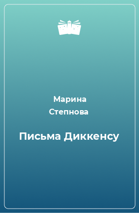 Книга Письма Диккенсу