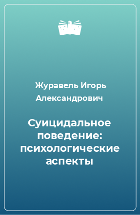 Книга Суицидальное поведение: психологические аспекты