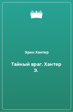 Книга Тайный враг. Хантер Э.