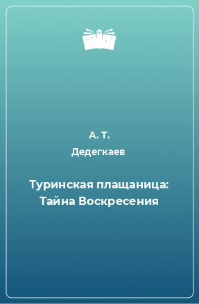 Книга Туринская плащаница: Тайна Воскресения