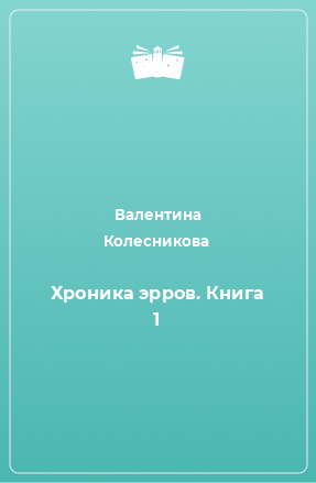 Книга Хроника эрров. Книга 1